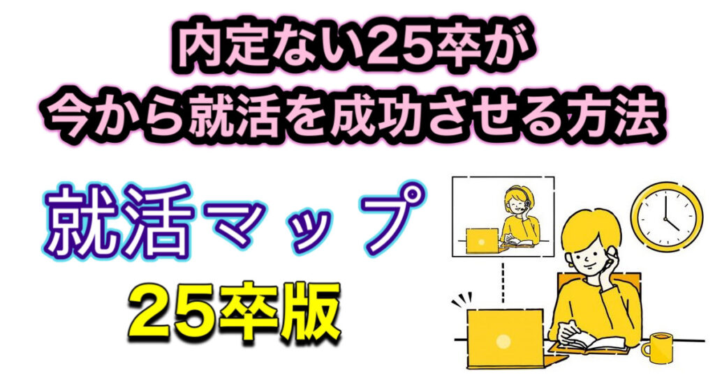 【25卒】内定ない！今から就活を成功させる方法-就活マップ25卒版-