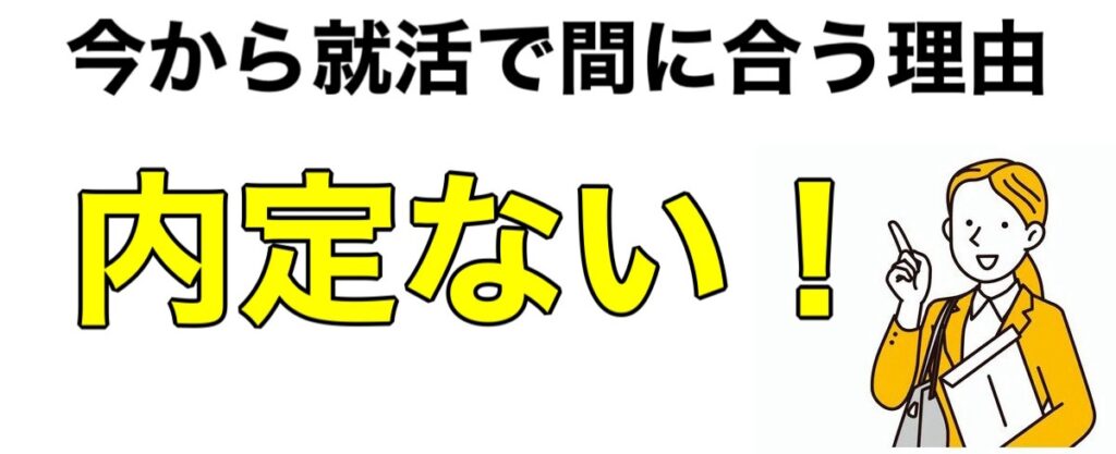 【25卒】内定ない！今から就活を成功させる方法-就活マップ25卒版-