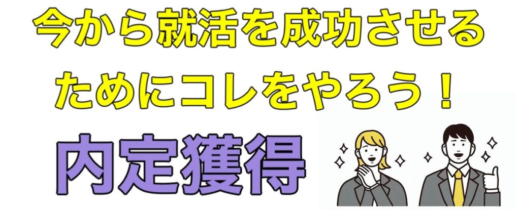 【25卒】内定ない！今から就活を成功させる方法-就活マップ25卒版-