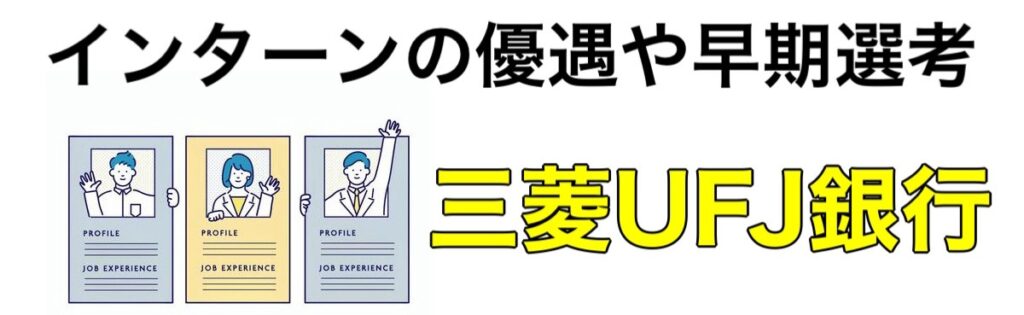 【26卒】三菱UFJ銀行（MUFG）冬インターン優遇で早期選考へ！内定直結になるか解説