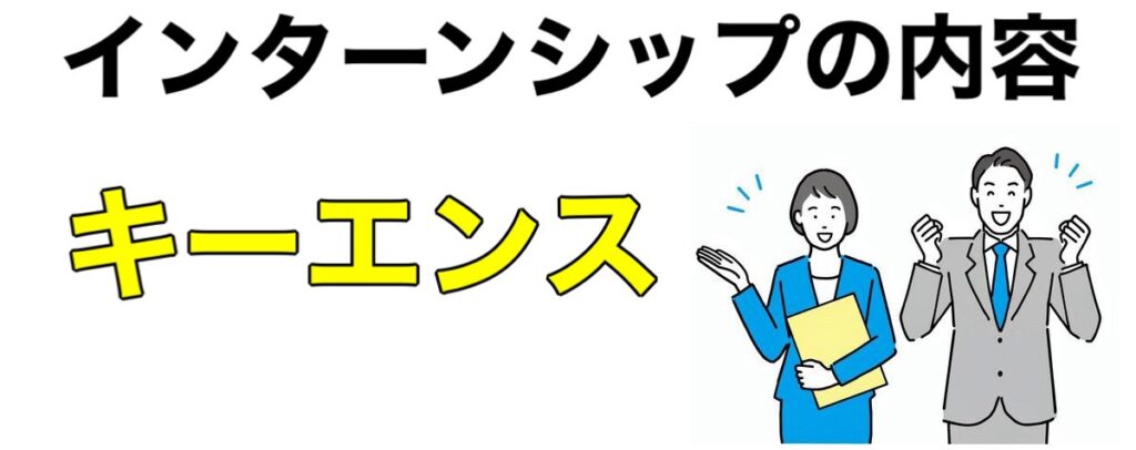 【26卒】キーエンスのインターンシップ優遇や早期選考2024／2025採用倍率など解説