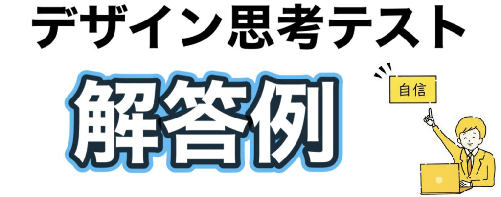 デザイン思考テスト解答例！コツは練習問題を繰り返すより回答例の応用と発展が大切なワケ