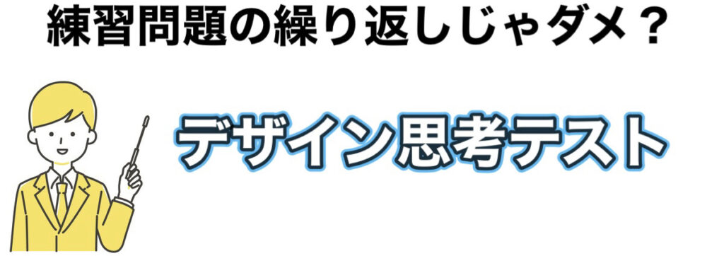 デザイン思考テスト解答例！コツは練習問題を繰り返すより回答例の応用と発展が大切なワケ