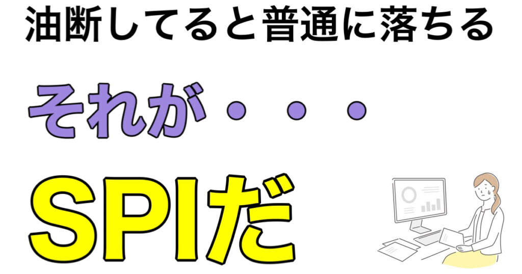 SPIおすすめ問題集（本・参考書・アプリ）2024-2025はこれ！必要な対策を行う方法を解説