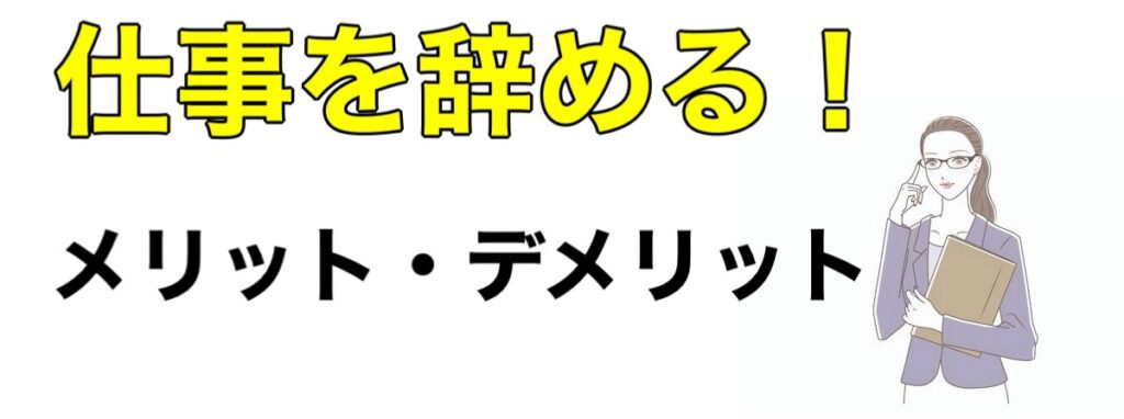 【20代】仕事辞めてゆっくりしたい！もう無理仕事ついていけないと思う時に行う事を解説