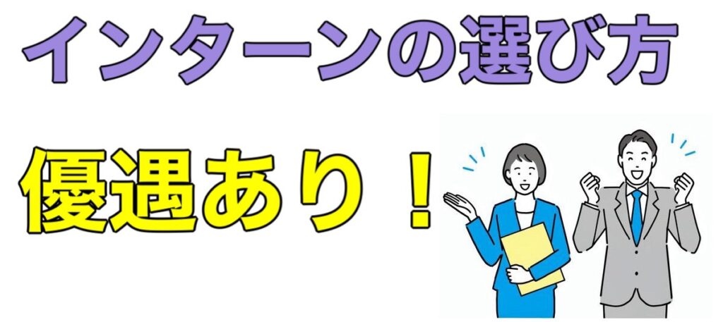 【インターンの選び方】就活で選ぶ基準、おすすめ企業一覧を公開