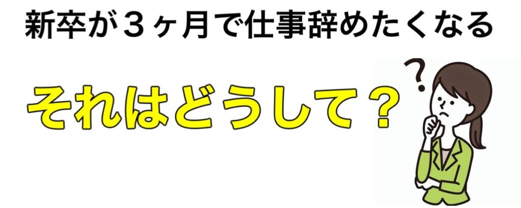 会社辞めたい新卒は3ヶ月や1ヶ月が多い？会社辞めたい20代がやるべき事