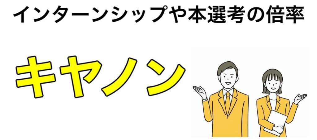 【26卒】キヤノン（キャノン）インターン2024-2025優遇や早期選考！倍率など解説