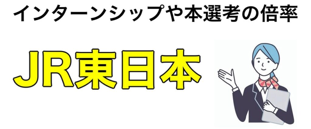 【26卒】JR東日本のインターンシップ2024-2025優遇や早期選考！倍率や採用情報など解説