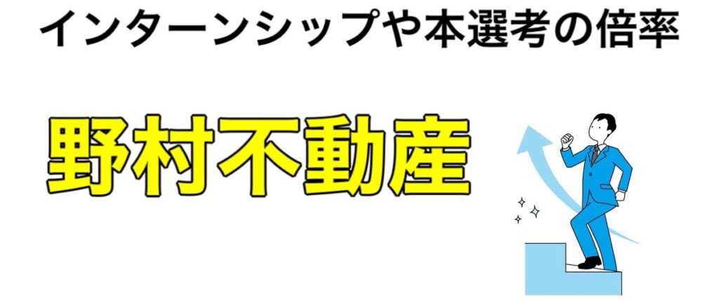 【26卒】野村不動産のインターンシップ2024-2025優遇や早期選考！倍率やwebテストなど選考フローも解説