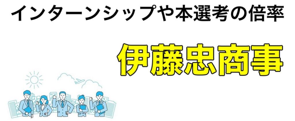 【26卒】伊藤忠商事インターン2024／2025の優遇や早期選考はない？倍率なども解説