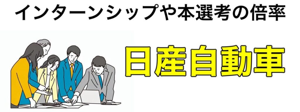 【26卒】日産自動車インターンシップ2024-2025優遇や早期選考！倍率や適性検査など解説