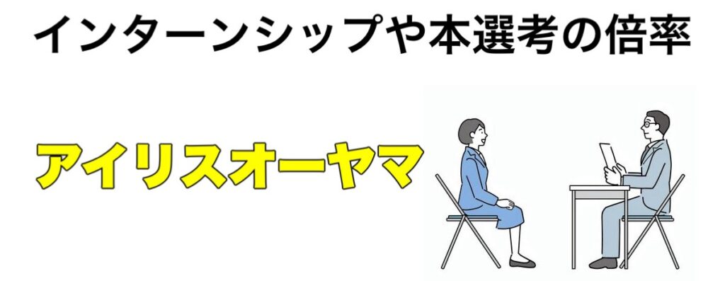 【26卒】アイリスオーヤマのインターンシップ優遇や早期選考2024／2025倍率など解説