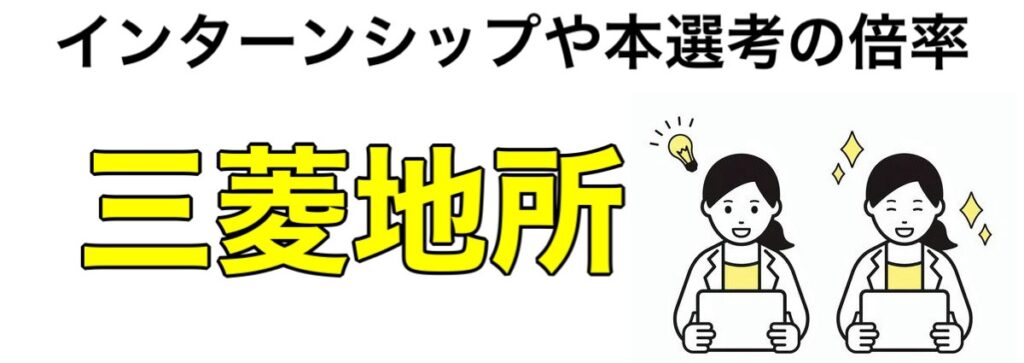 【26卒】三菱地所のインターンシップ2024-2025の優遇や早期選考！倍率やesやwebテストなど選考フローも解説