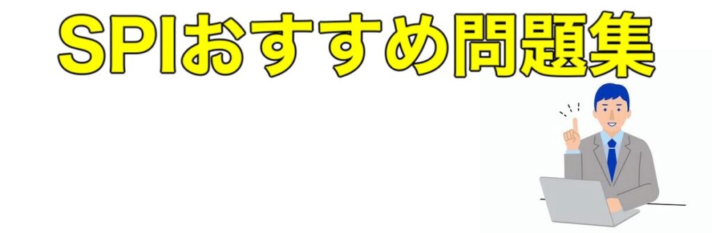 SPIおすすめ問題集（本・参考書・アプリ）2024-2025はこれ！必要な対策を行う方法を解説