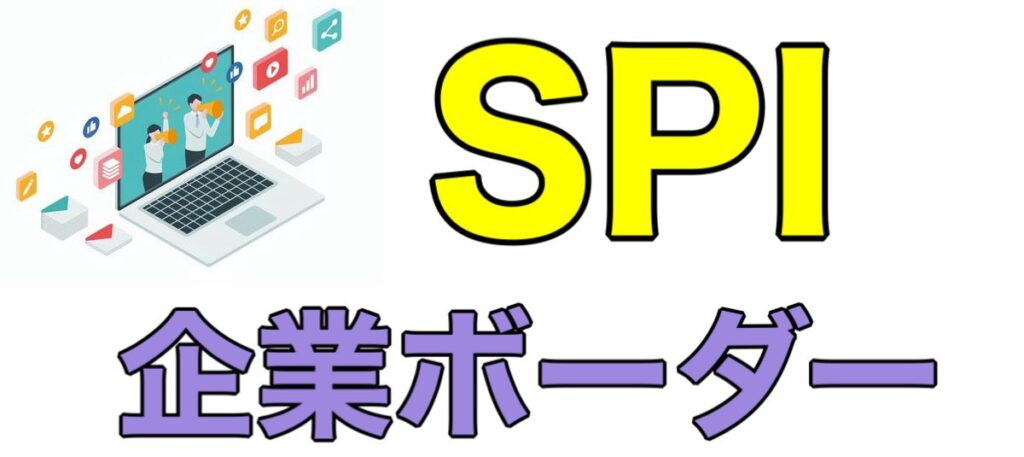 SPIの偏差値を知る方法！企業ボーダーの参考や結果が悪いの最適解を解説