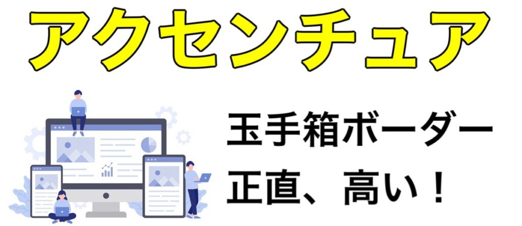 アクセンチュアのWEBテスト玉手箱ボーダーと通過率など解説