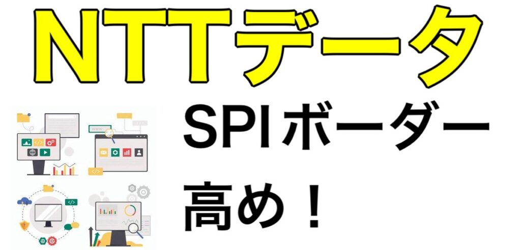 NTTデータのWEBテストSPIボーダーや使い回しが可能かについて解説