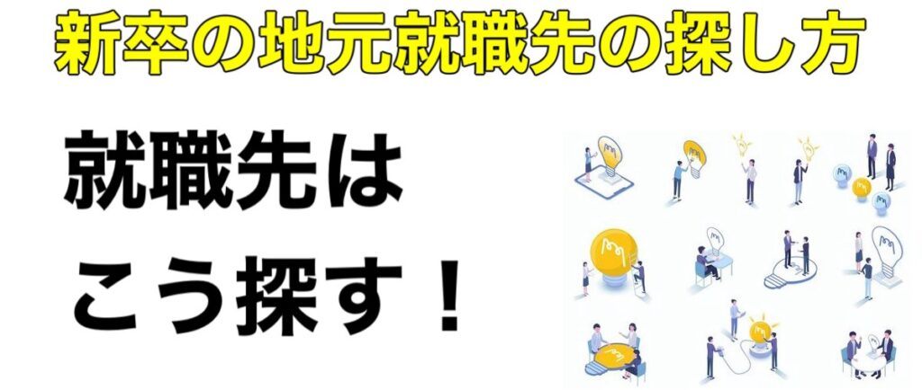 地方就活のやり方！新卒の地元就職の探し方について解説