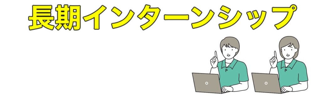 大学2年インターンの探し方【27卒】｜大手は落ちるから意味ないは嘘なのか解説