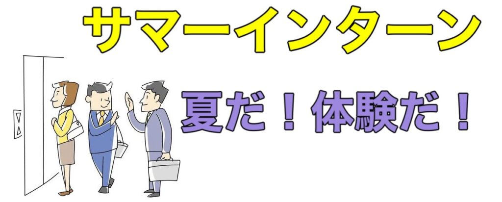 大学2年インターンの探し方【27卒】｜大手は落ちるから意味ないは嘘なのか解説