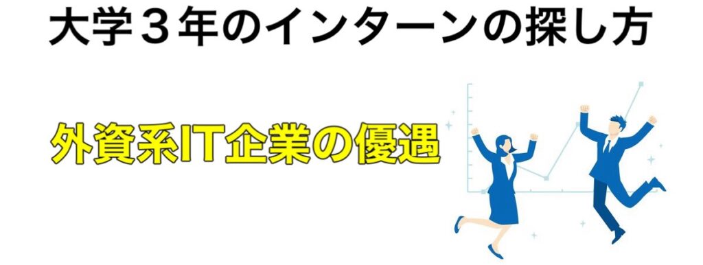 【26卒】大学3年インターンの探し方と選考攻略！優遇や早期選考あり企業も解説