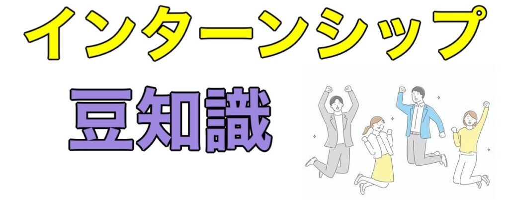 【26卒】大学3年インターンの探し方と選考攻略！優遇や早期選考あり企業も解説