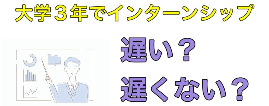 【26卒】大学3年インターンの探し方と選考攻略！優遇や早期選考あり企業も解説