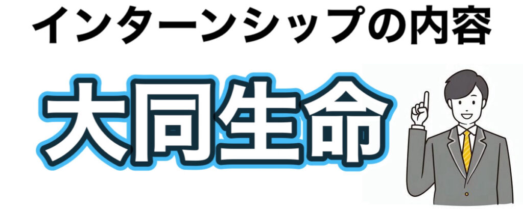 大同生命のインターン選考攻略と優遇や早期選考【26卒27卒】倍率など解説