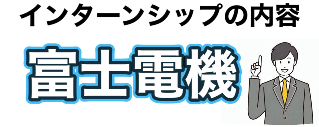 富士電機のインターン選考攻略と優遇や早期選考【26卒27卒】倍率やes、事務系なども解説