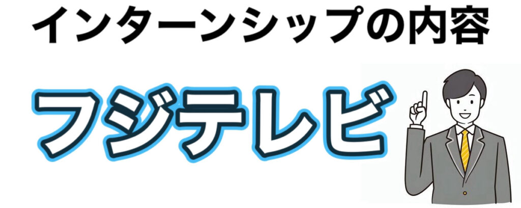 フジテレビのインターン選考攻略と優遇や早期選考【26卒27卒】倍率など解説