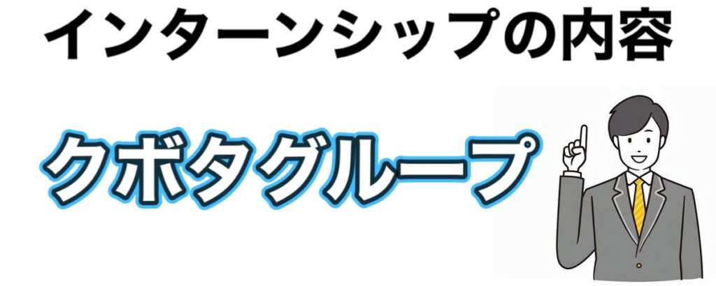 クボタのインターンの優遇や早期選考【26卒27卒】ケイミューやクボタ建設の倍率なども解説