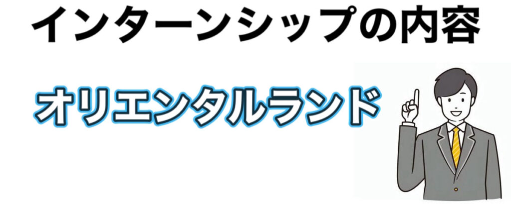 オリエンタルランドのインターンの優遇や早期選考【26卒27卒】倍率など解説