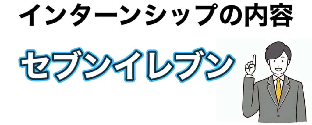 セブンイレブンのインターンの優遇や早期選考【26卒27卒】倍率など解説