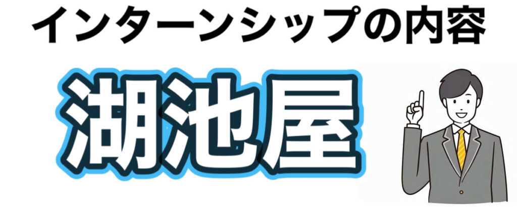 湖池屋のインターン選考攻略と優遇や早期選考【26卒27卒】倍率など解説