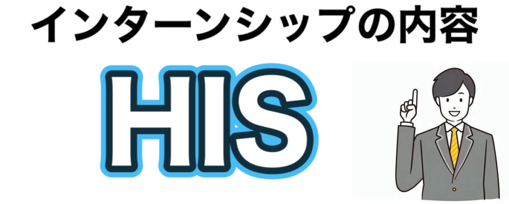 HISのインターン選考攻略と優遇や早期選考【26卒27卒】倍率など解説