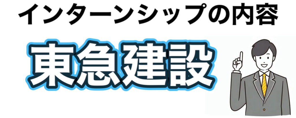 東急建設のインターンの優遇や早期選考【26卒27卒】倍率や選考フローなど解説