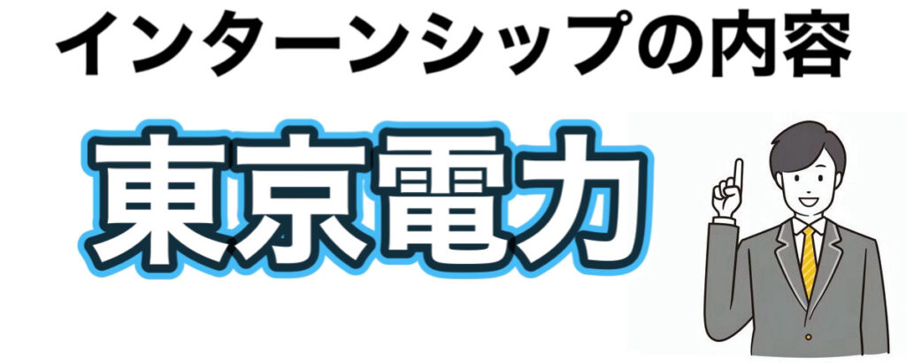 東京電力のインターン選考攻略と優遇や早期選考【26卒27卒】倍率など解説