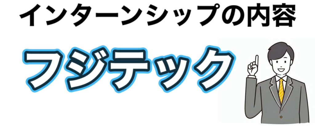 フジテックのインターン選考攻略と優遇や早期選考【26卒27卒】倍率など解説