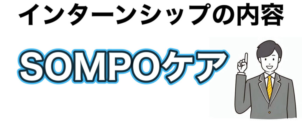 SOMPOケアのインターンの優遇や早期選考【26卒27卒】倍率や新卒の離職率がやばい？