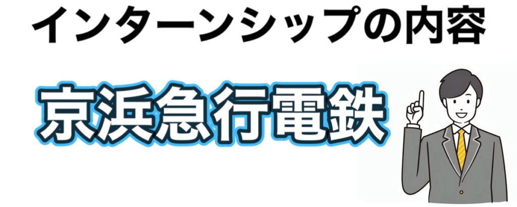 京浜急行電鉄のインターンの優遇や早期選考【26卒27卒】倍率など解説