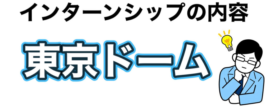 東京ドームのインターン選考攻略と優遇や早期選考【26卒27卒】倍率など解説