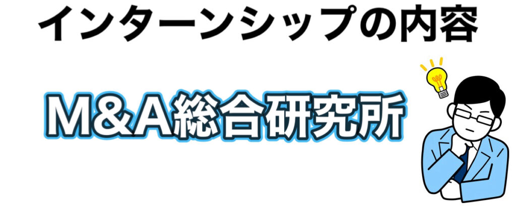 M&A総合研究所のインターンの優遇や早期選考【26卒27卒】倍率など解説