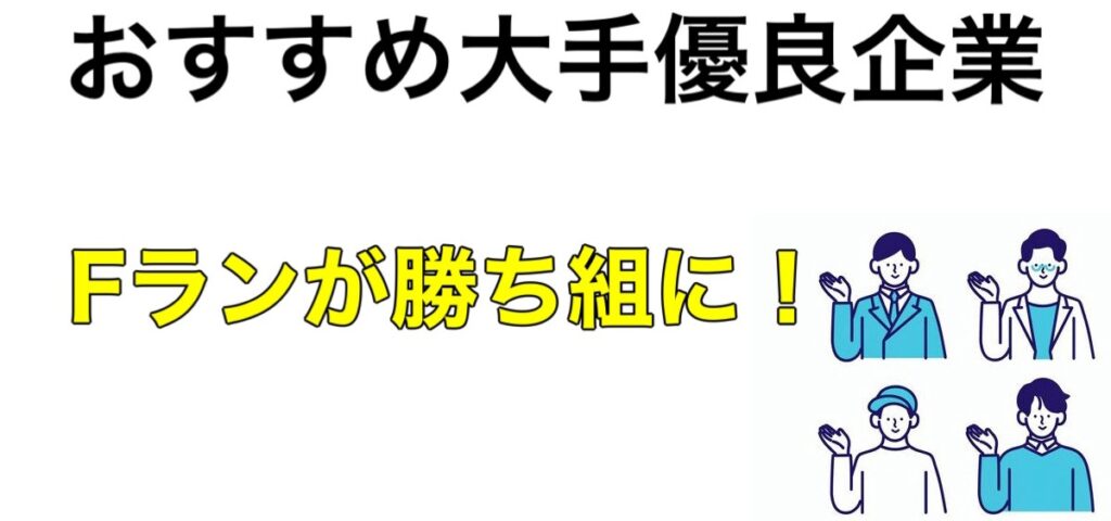 【Fラン】就職先で勝ち組になるおすすめ企業！大手に就活は悲惨なのか