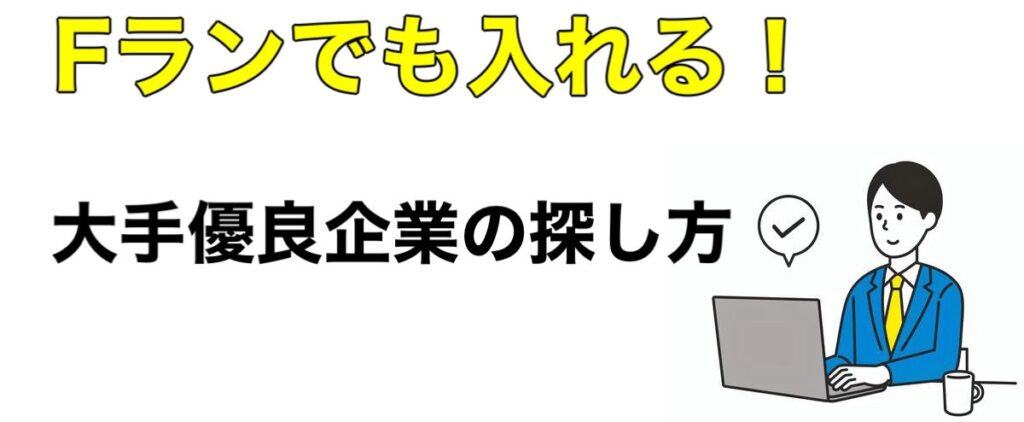 【Fラン】就職先で勝ち組になるおすすめ企業！大手に就活は悲惨なのか