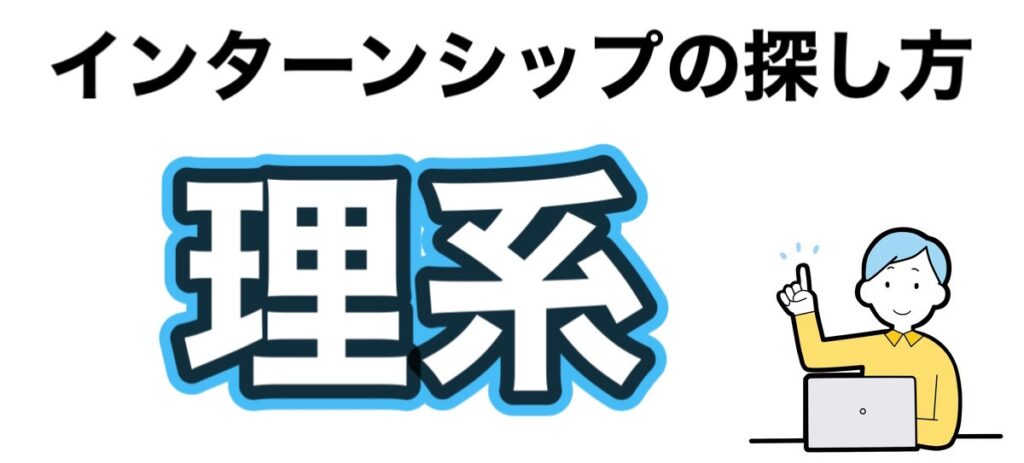 理系のインターンの探し方【行くべきおすすめ企業一覧】行かないのは損？