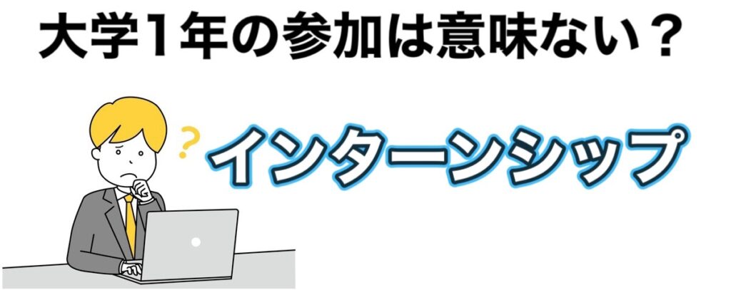 【インターンシップ】大学生はいつから？1年の参加は意味ないのか解説