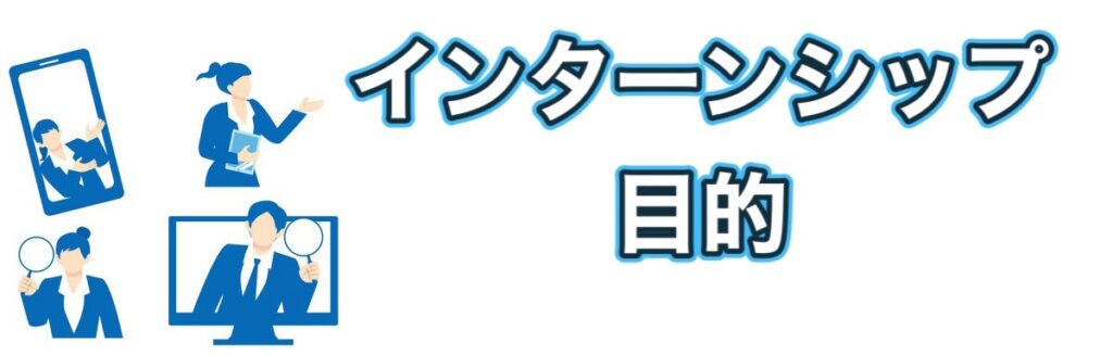 【インターンシップ】大学生はいつから？1年の参加は意味ないのか解説