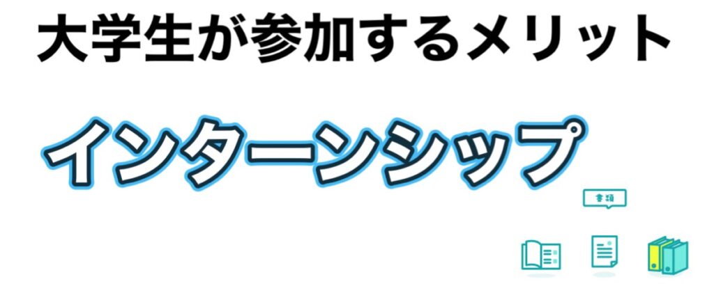 【インターンシップ】大学生はいつから？1年の参加は意味ないのか解説