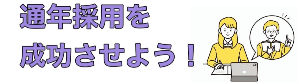 【25卒】通年採用企業一覧！新卒採用2024-2025は難しい？就活を成功させる方法